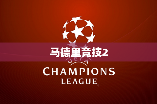 马德里竞技2