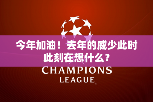 今年加油！去年的威少此时此刻在想什么？