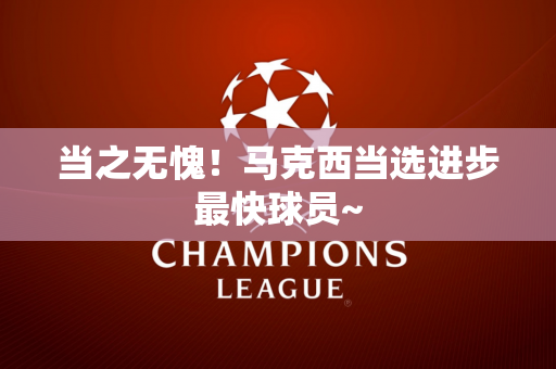 当之无愧！马克西当选进步最快球员~