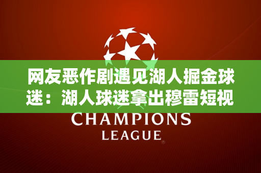 网友恶作剧遇见湖人掘金球迷：湖人球迷拿出穆雷短视频截图 掘金球迷用扫帚反击🤣