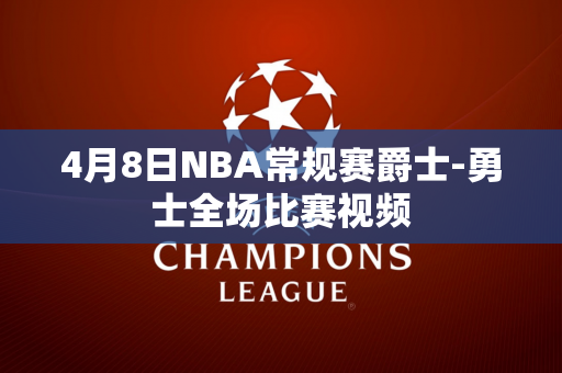 4月8日NBA常规赛爵士-勇士全场比赛视频