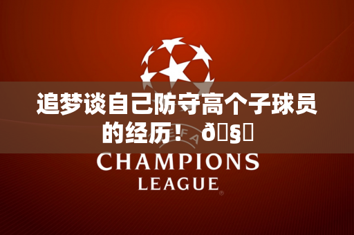 追梦谈自己防守高个子球员的经历！ 🧐