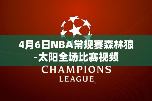 4月6日NBA常规赛森林狼-太阳全场比赛视频
