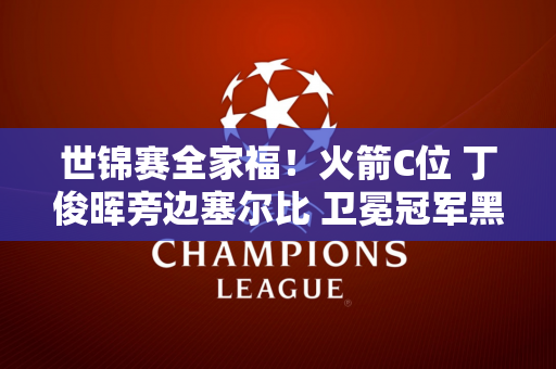 世锦赛全家福！火箭C位 丁俊晖旁边塞尔比 卫冕冠军黑超登场！