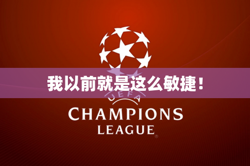 我以前就是这么敏捷！