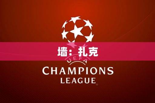 墙：扎克