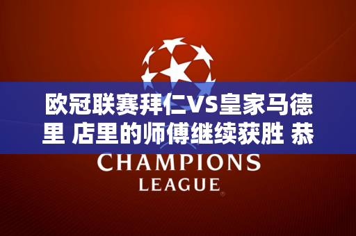 欧冠联赛拜仁VS皇家马德里 店里的师傅继续获胜 恭喜关注的兄弟们！