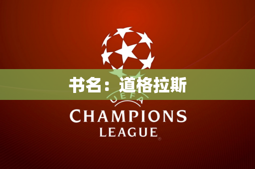 书名：道格拉斯