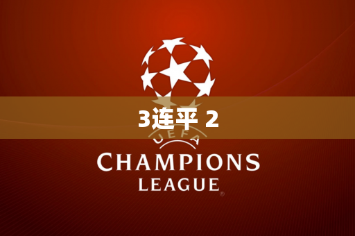3连平 2