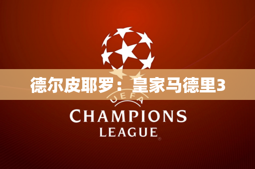 德尔皮耶罗：皇家马德里3