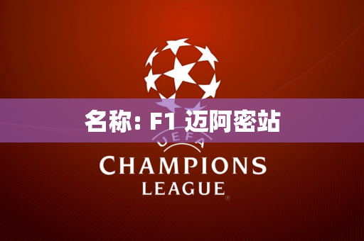 名称: F1 迈阿密站
