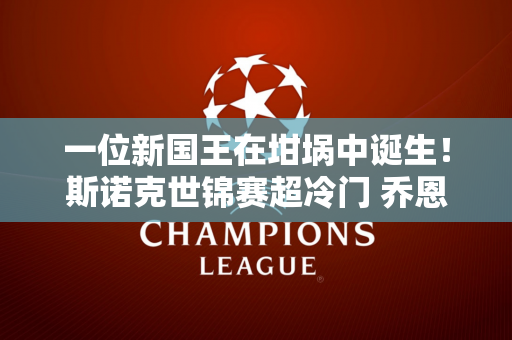一位新国王在坩埚中诞生！斯诺克世锦赛超冷门 乔恩哥资格赛迎战黑马