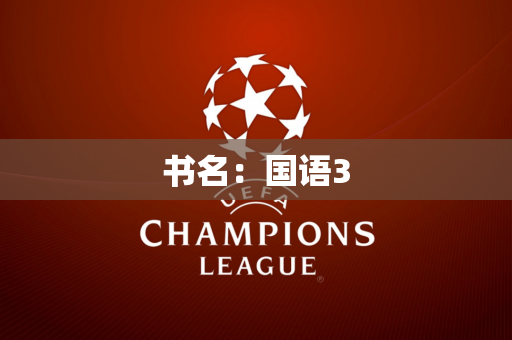 书名：国语3