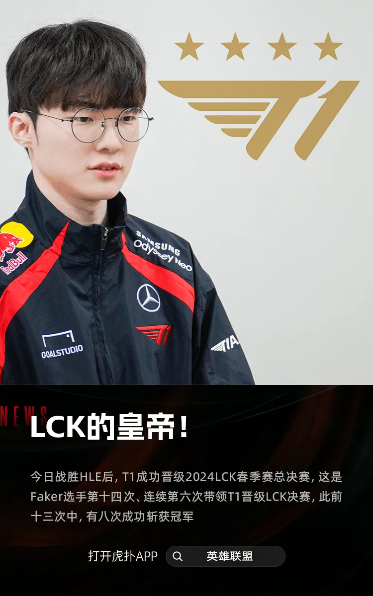 LCK皇帝！ Faker带领T1第14次进入LCK决赛 之前已经八次夺冠